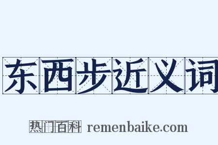 东西步近义词是什么意思的图片